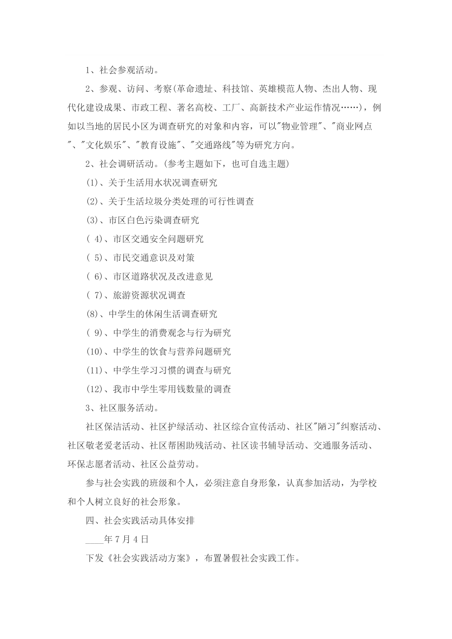 暑假社会实践活动主题策划方案范本.doc_第2页