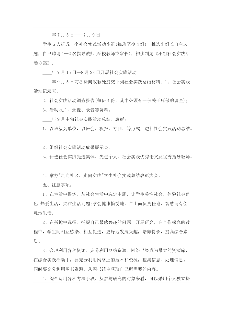 暑假社会实践活动主题策划方案范本.doc_第3页