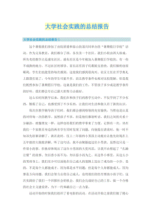 大学社会实践的总结报告.doc