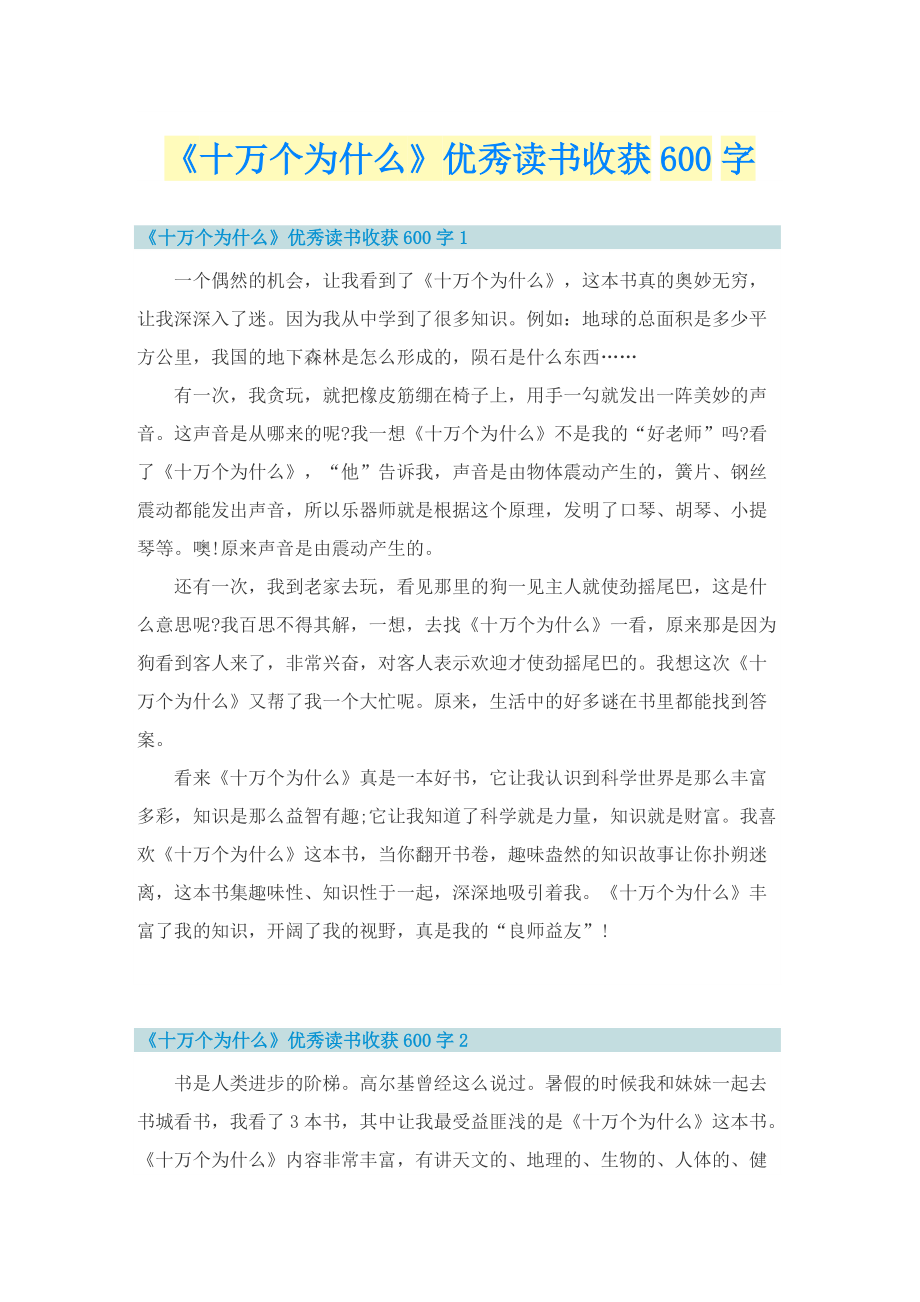 《十万个为什么》优秀读书收获600字.doc_第1页