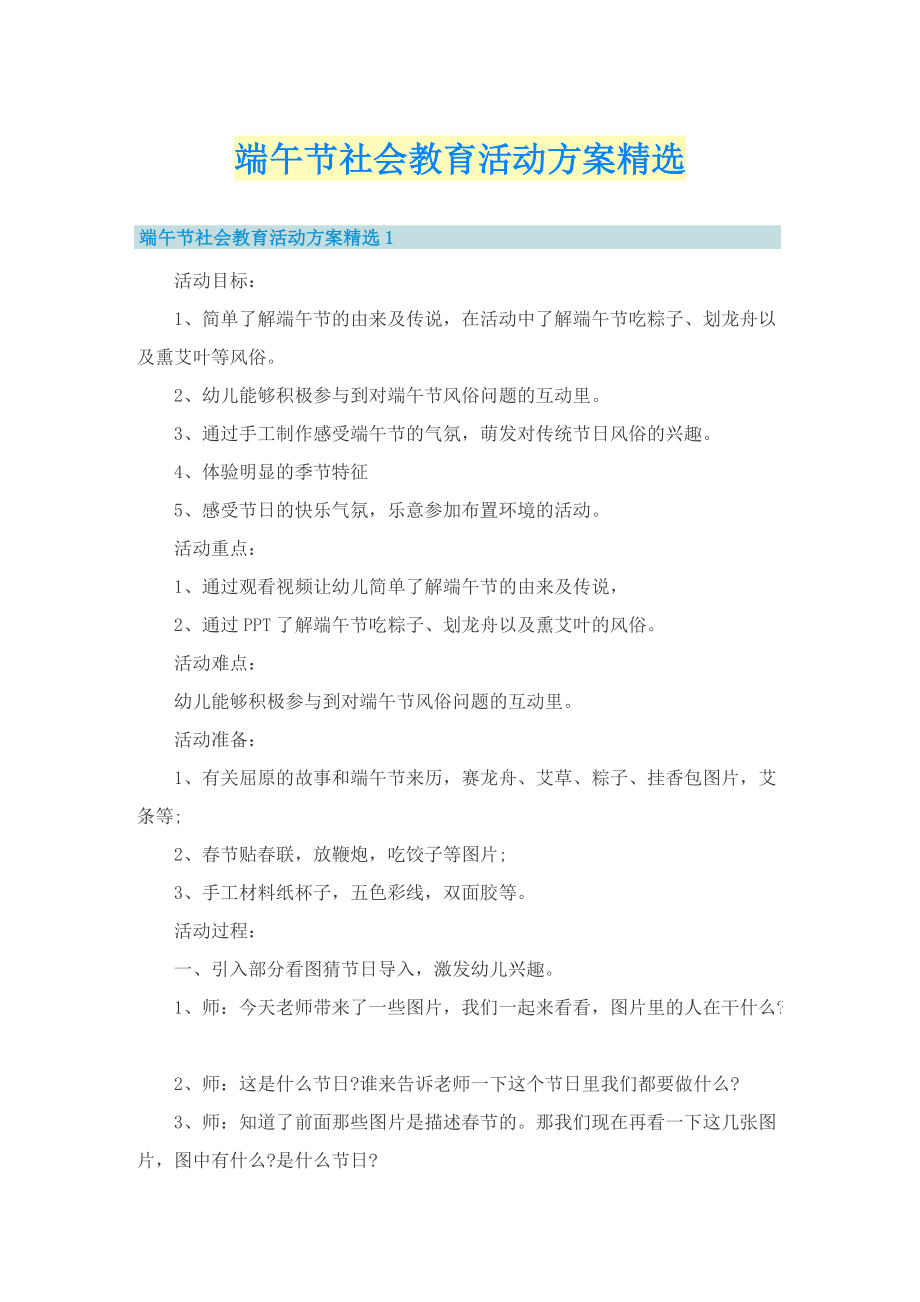 端午节社会教育活动方案精选.doc_第1页