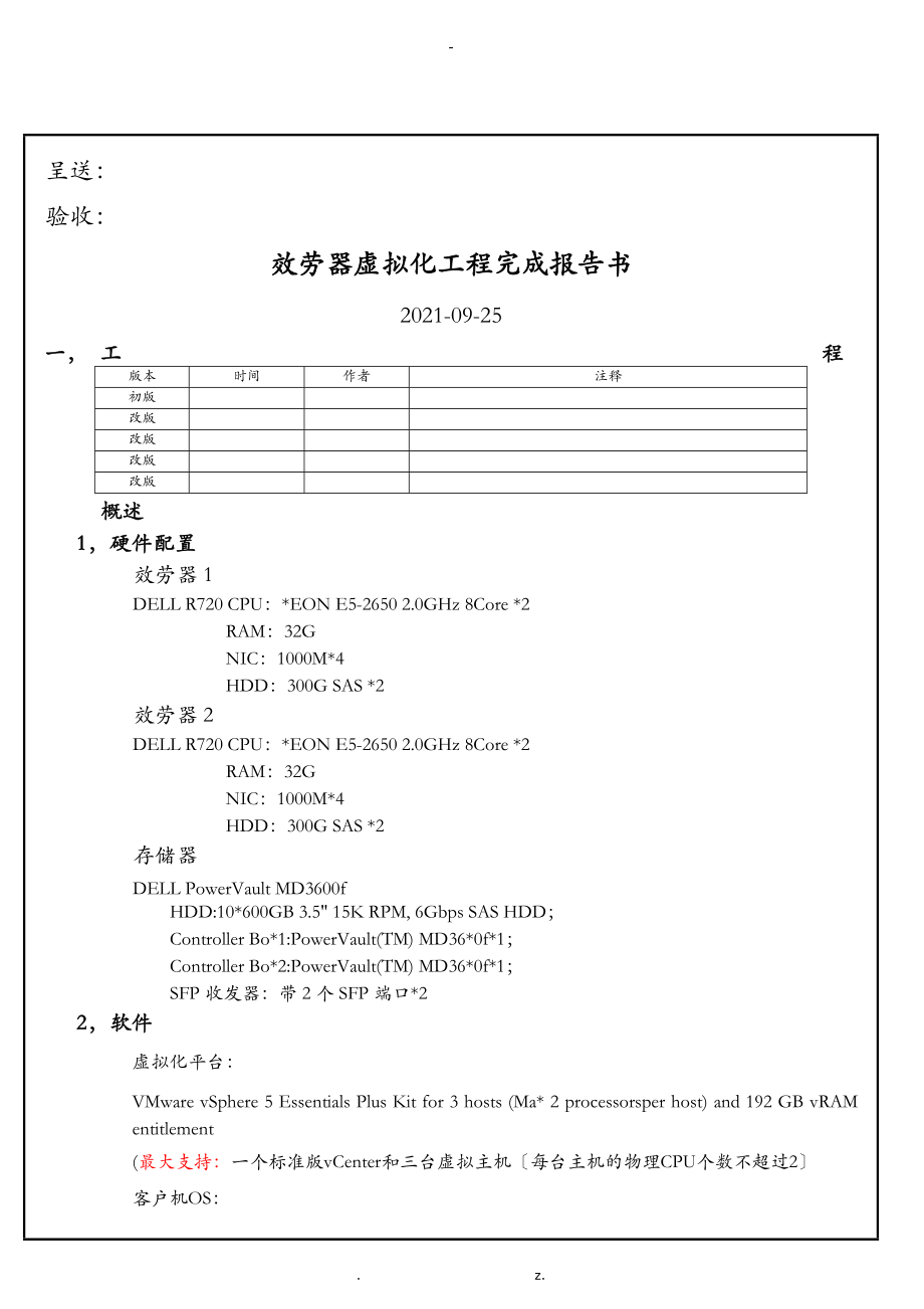 VMware虚拟化解决方案.doc_第1页