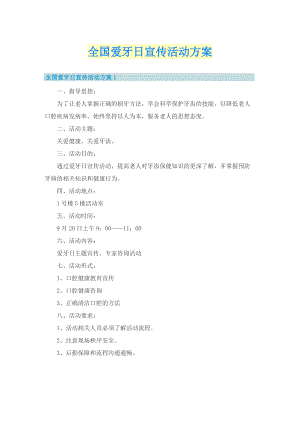 全国爱牙日宣传活动方案.doc