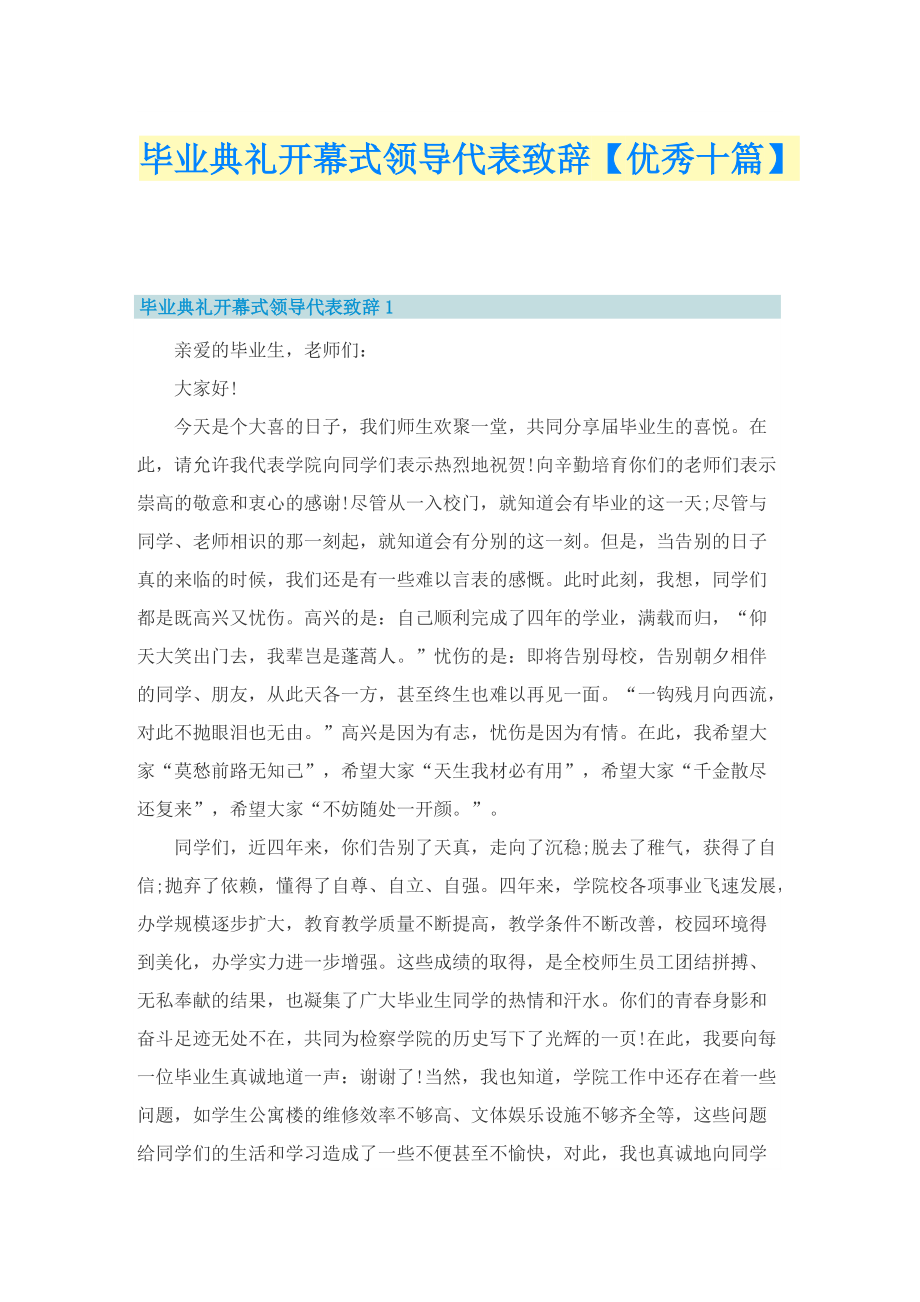 毕业典礼开幕式领导代表致辞【优秀十篇】.doc_第1页