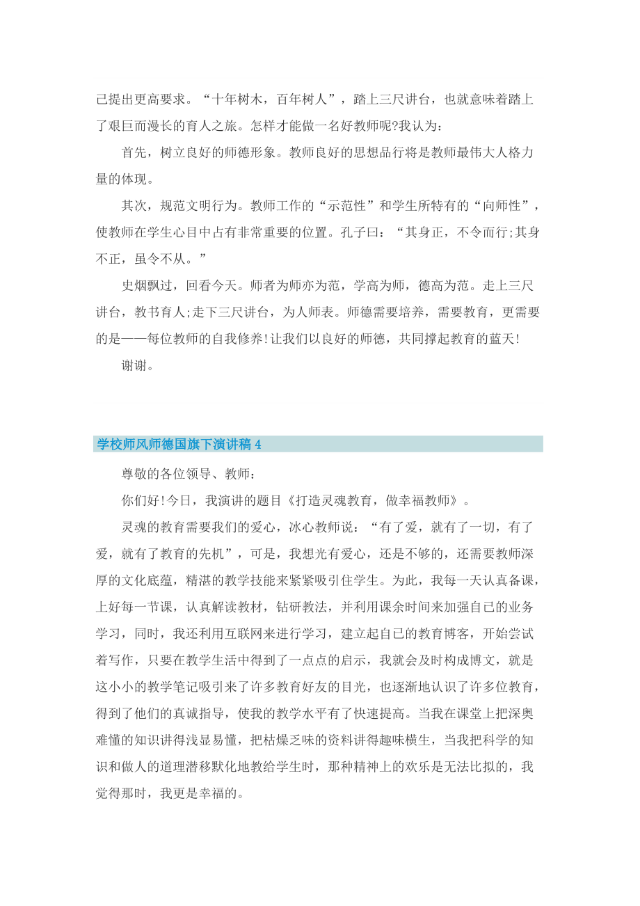 学校师风师德国旗下演讲稿.doc_第3页