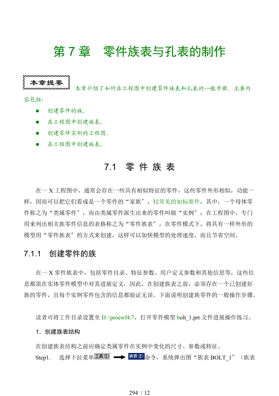 proe5.0工程图零件族表与孔表地制作.doc_第1页