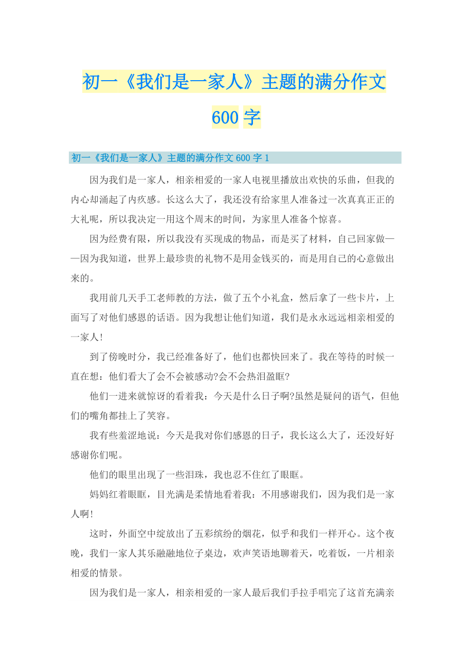 初一《我们是一家人》主题的满分作文600字.doc_第1页