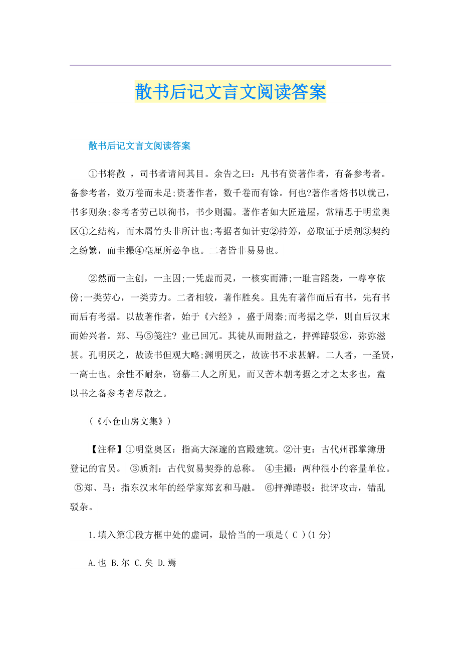 散书后记文言文阅读答案.doc_第1页