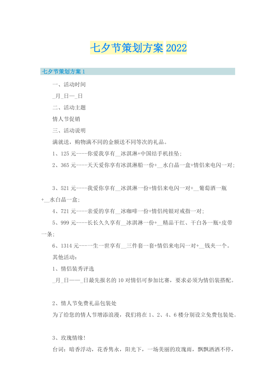 七夕节策划方案2022.doc_第1页