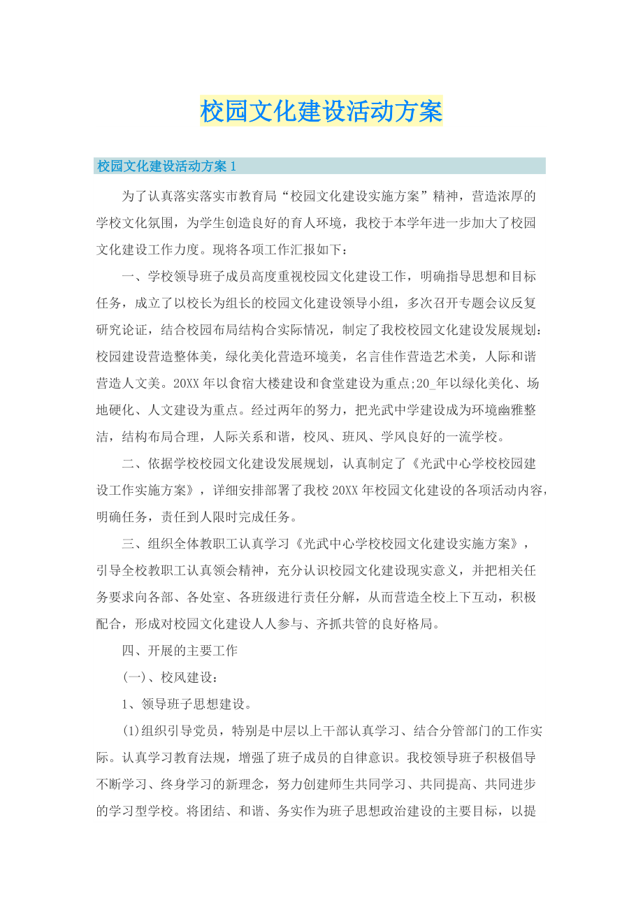 校园文化建设活动方案.doc_第1页