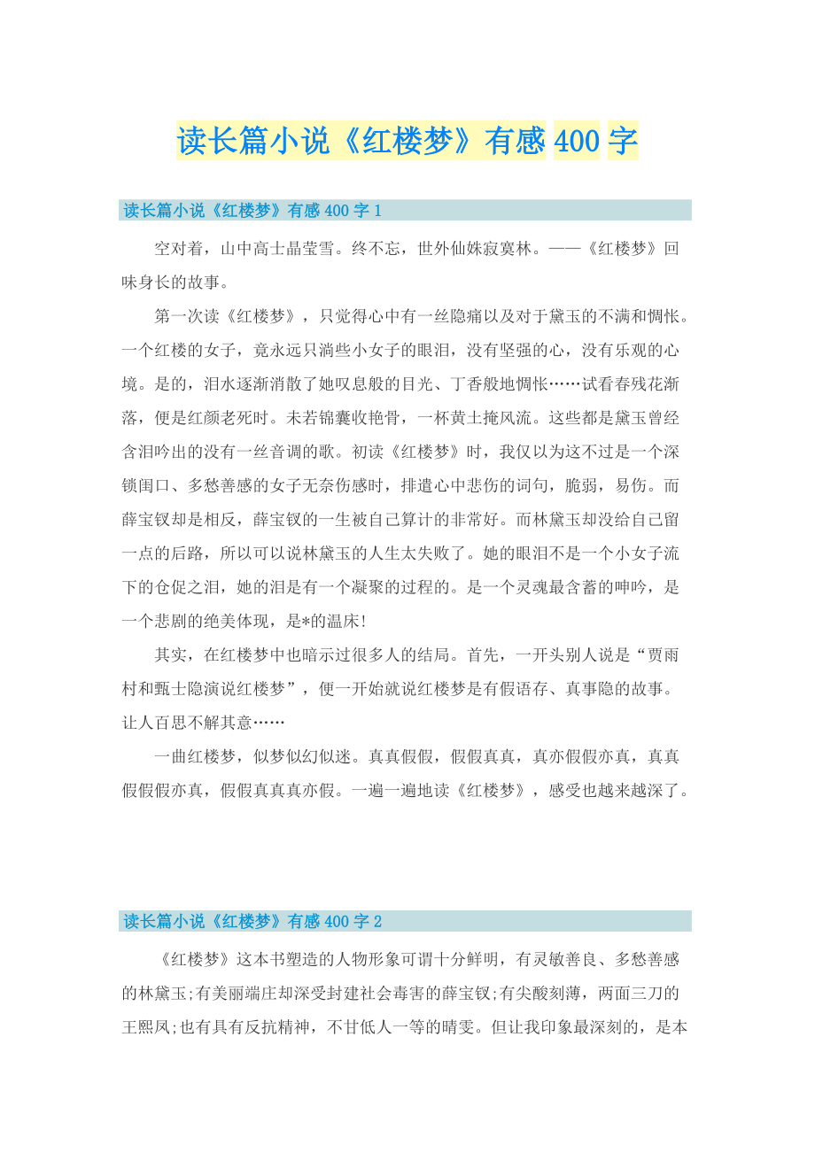 读长篇小说《红楼梦》有感400字.doc_第1页