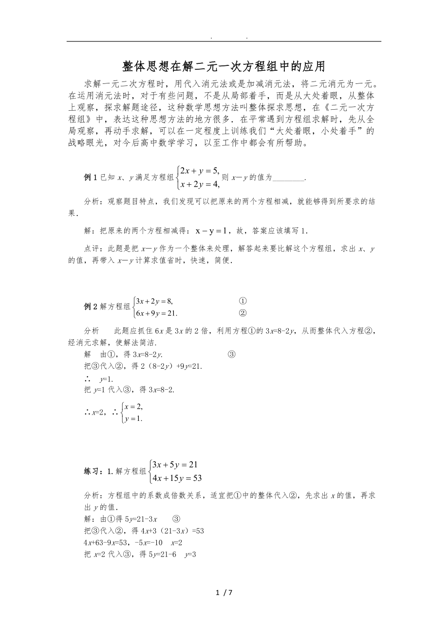 整体思想在解二元一次方程组中的应用.doc_第1页