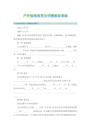 户外场地租赁合同模板标准版.doc