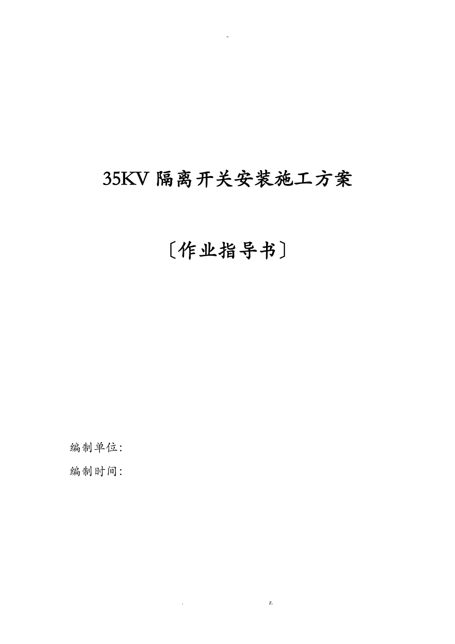 35KV隔离开关安装工程施工组织设计方案.doc_第1页