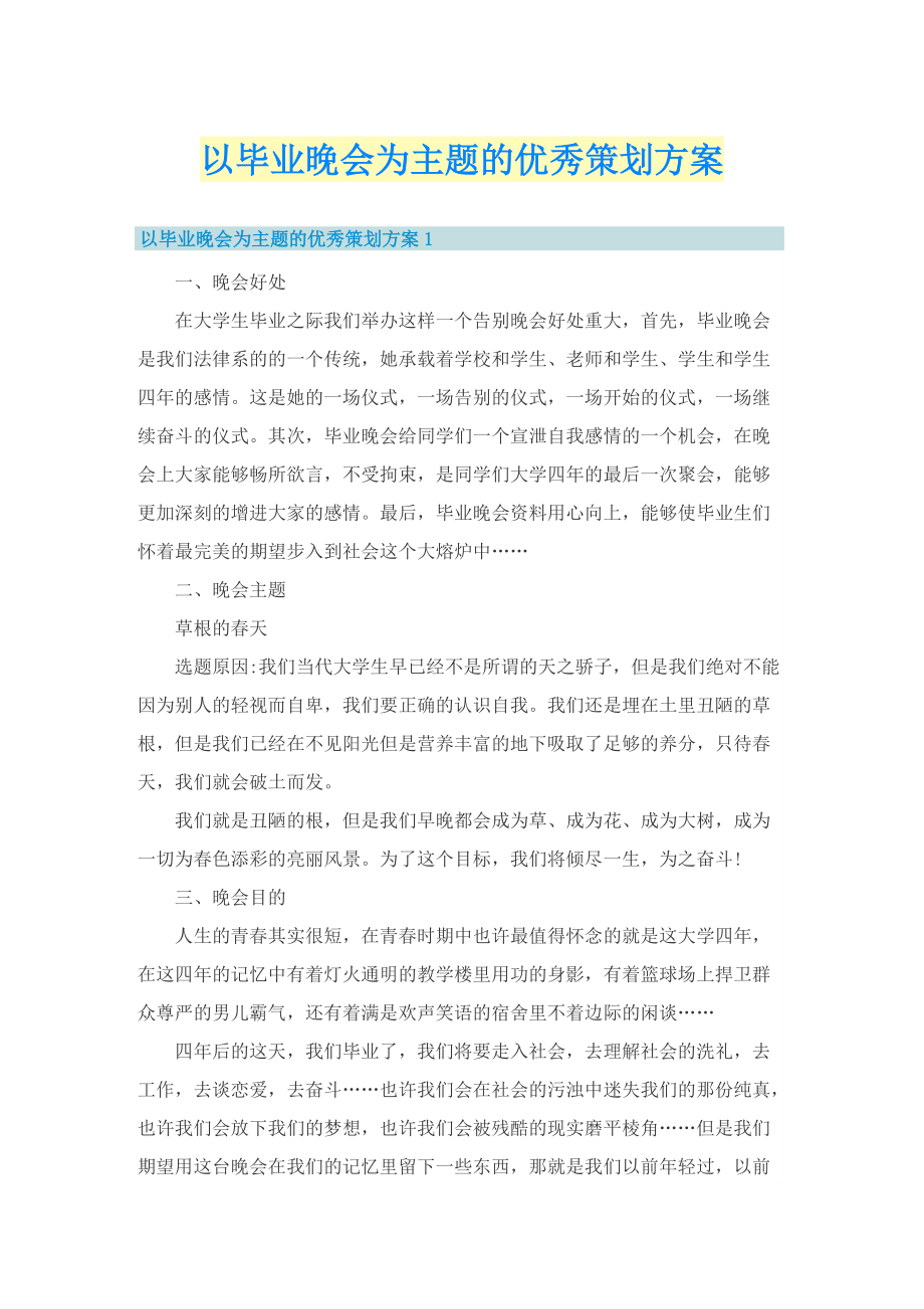 以毕业晚会为主题的优秀策划方案.doc_第1页