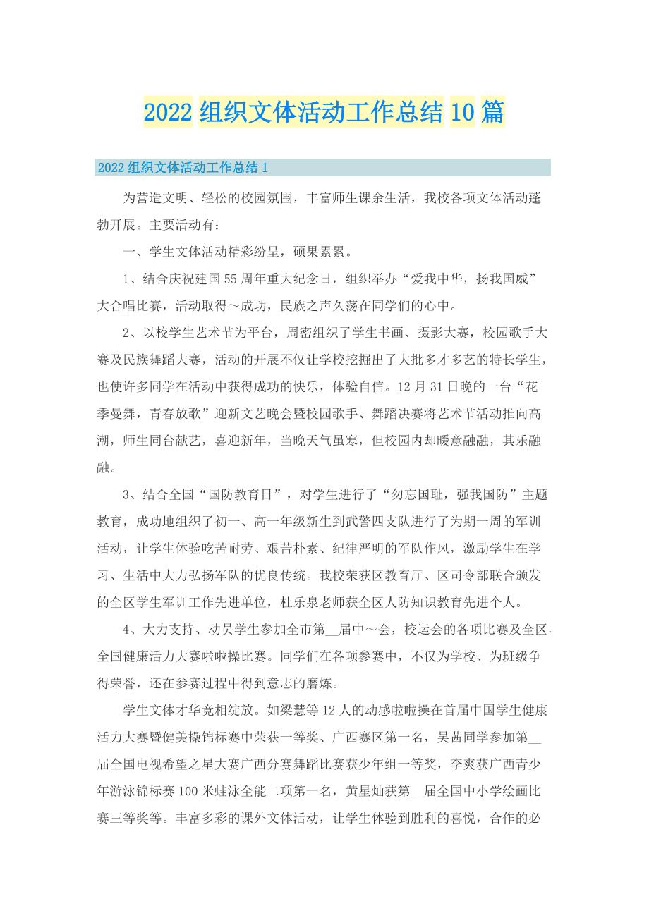 2022组织文体活动工作总结10篇.doc_第1页