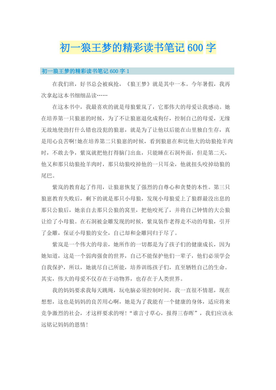 初一狼王梦的精彩读书笔记600字.doc_第1页