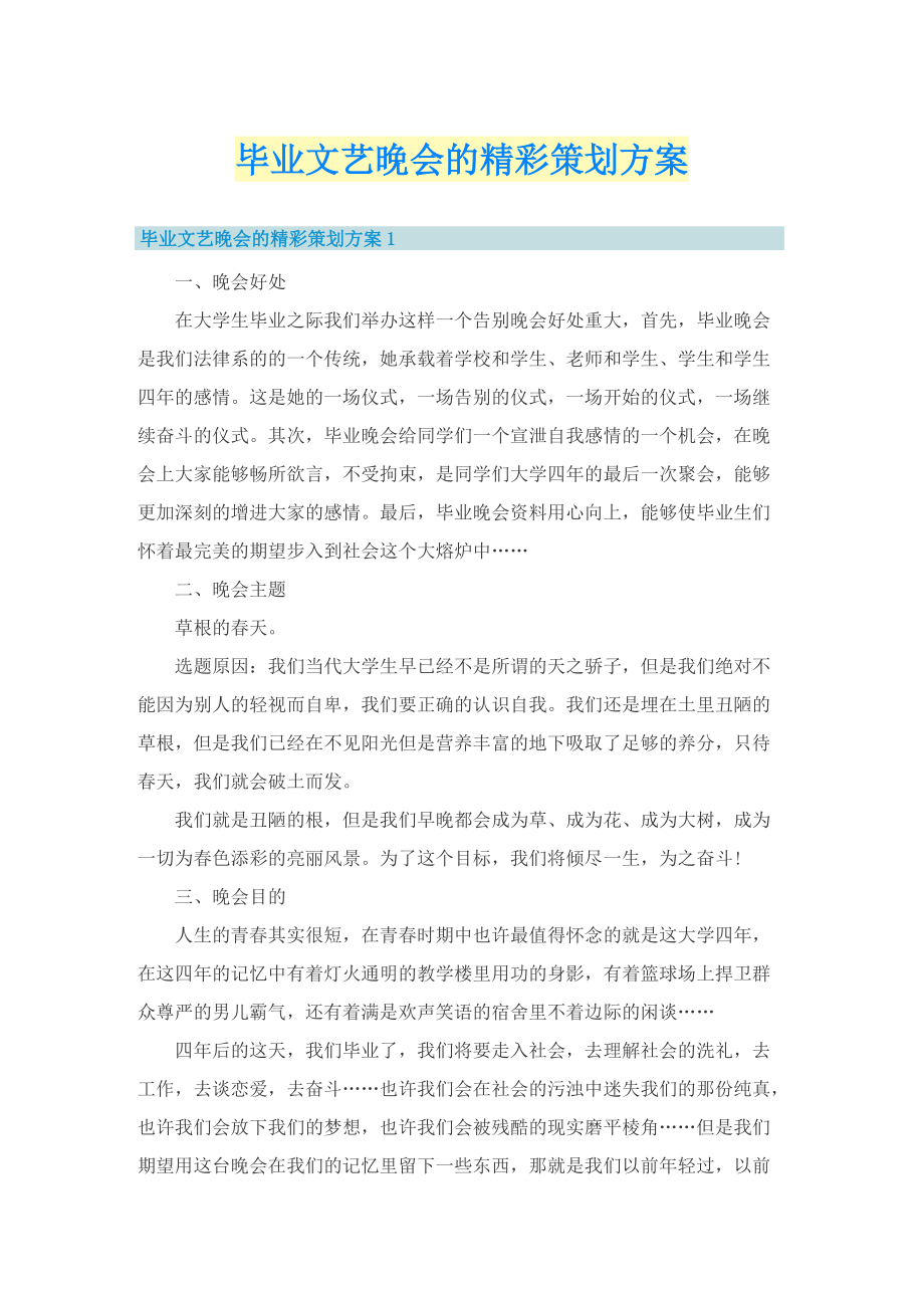 毕业文艺晚会的精彩策划方案.doc_第1页