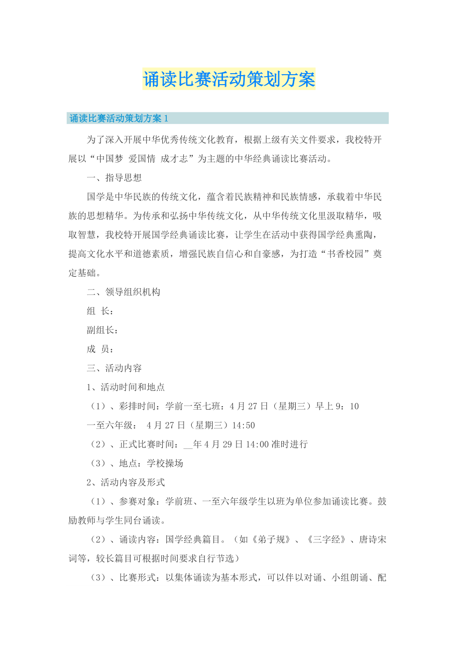 诵读比赛活动策划方案.doc_第1页