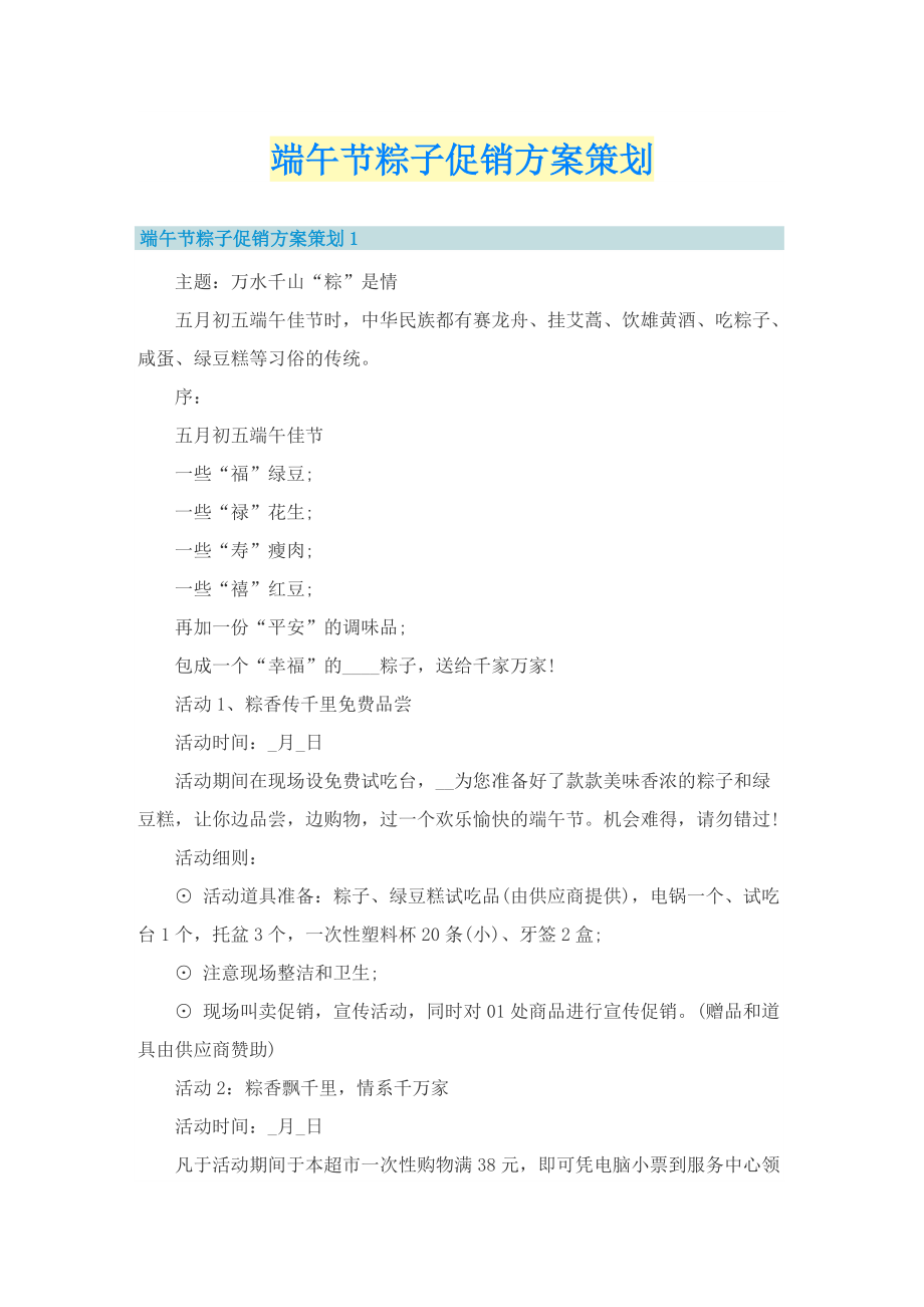 端午节粽子促销方案策划.doc_第1页