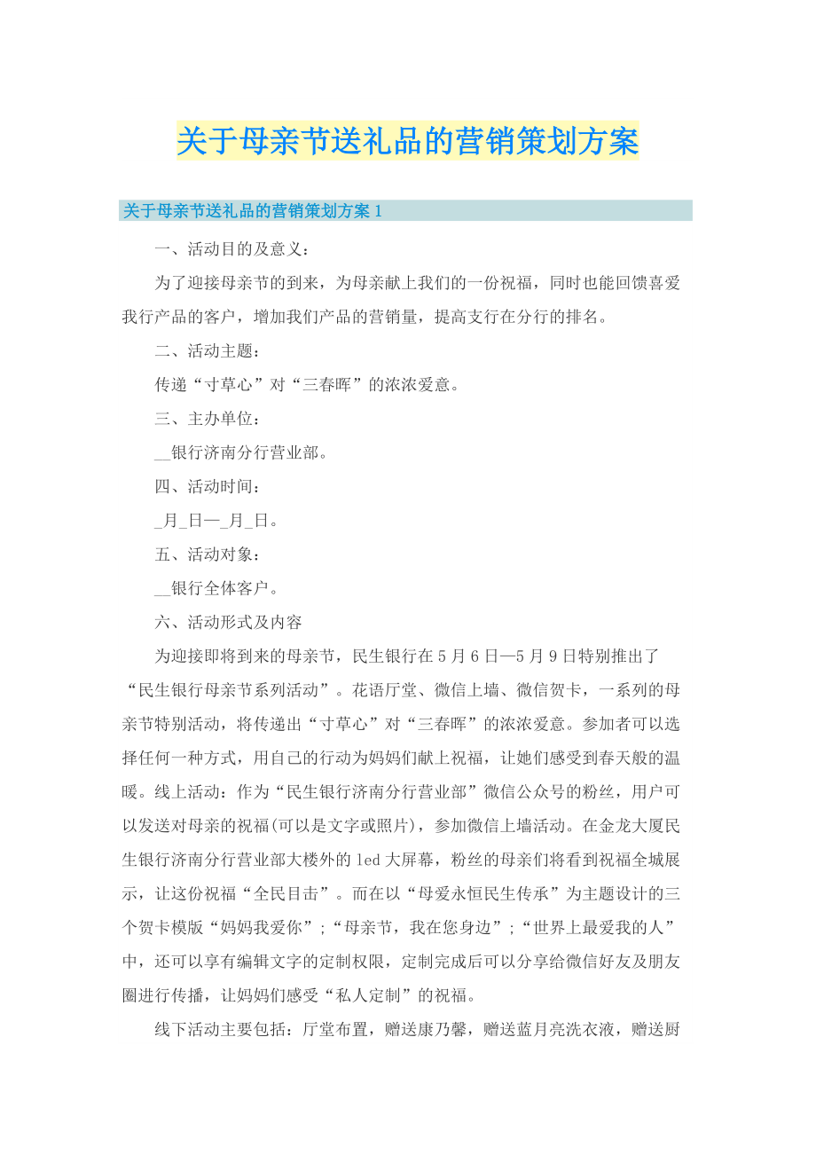 关于母亲节送礼品的营销策划方案.doc_第1页