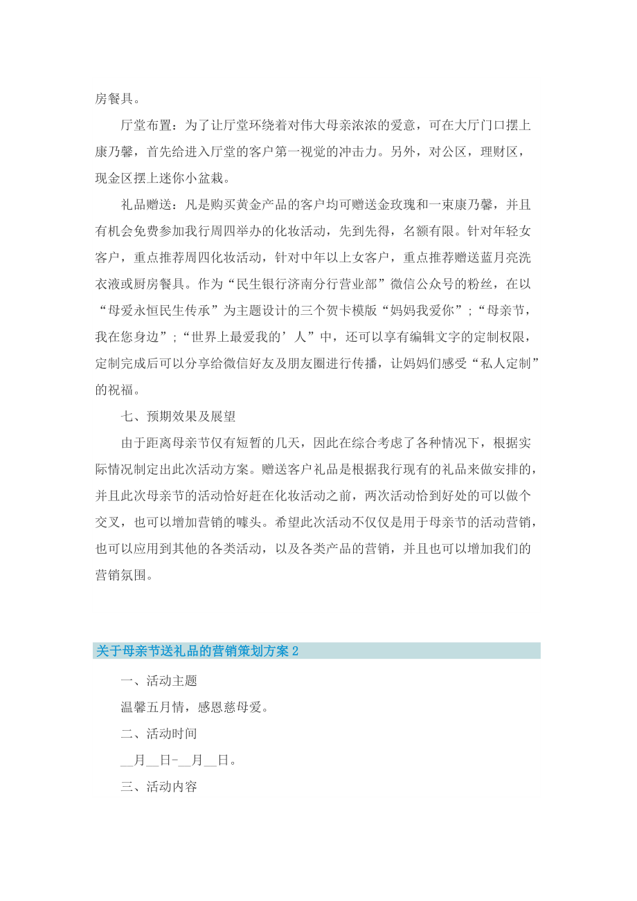 关于母亲节送礼品的营销策划方案.doc_第2页