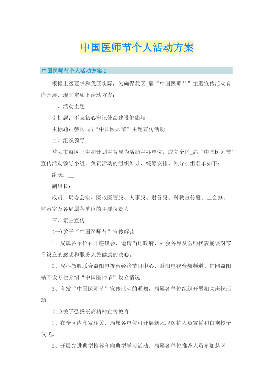 中国医师节个人活动方案.doc_第1页