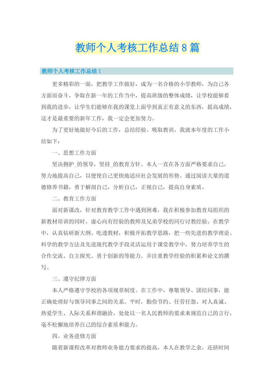 教师个人考核工作总结8篇.doc_第1页