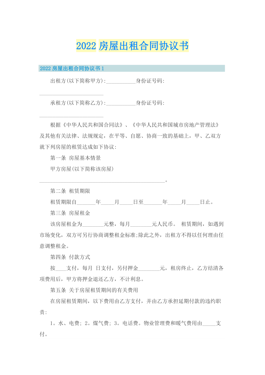 2022房屋出租合同协议书.doc_第1页