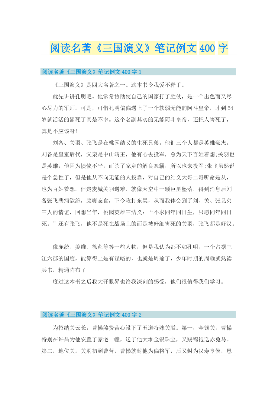 阅读名著《三国演义》笔记例文400字.doc_第1页