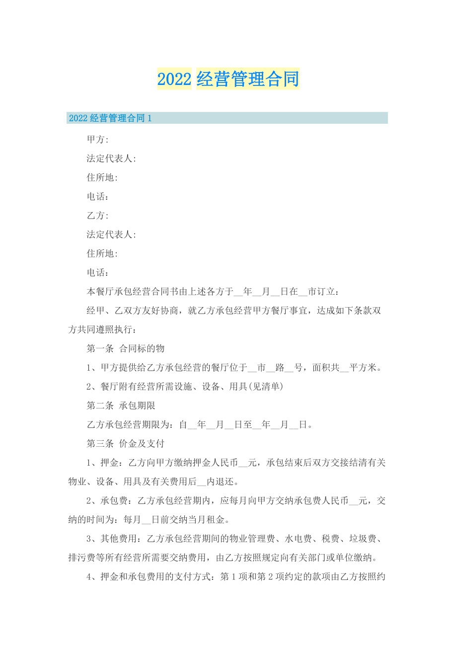 2022经营管理合同.doc_第1页