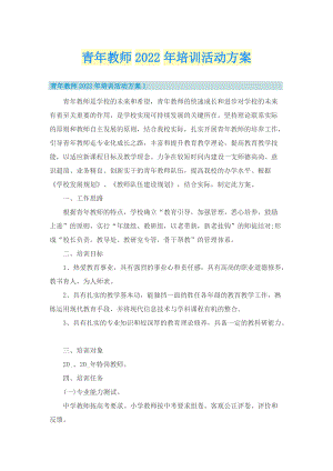 青年教师2022年培训活动方案.doc