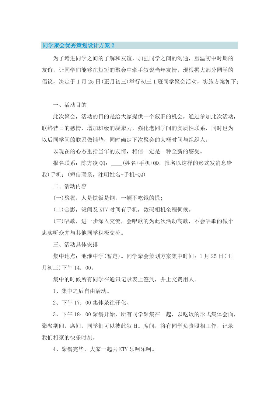 同学聚会优秀策划设计方案.doc_第3页