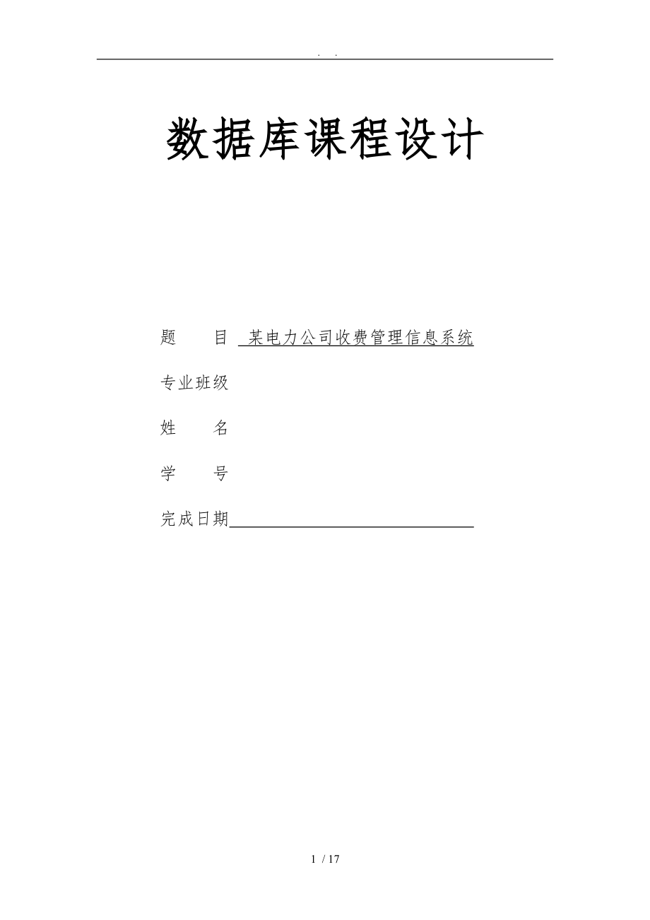 数据库课程设计某电力公司收费系统方案.doc_第1页