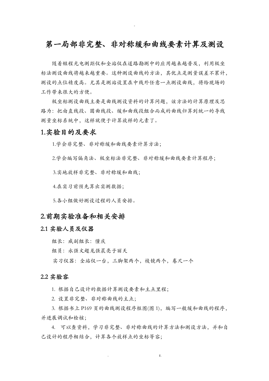 曲线测设实验及实习报告全新版.doc_第2页