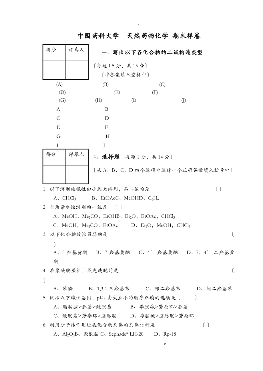 天然药化期末考题样卷及答案一.doc_第1页