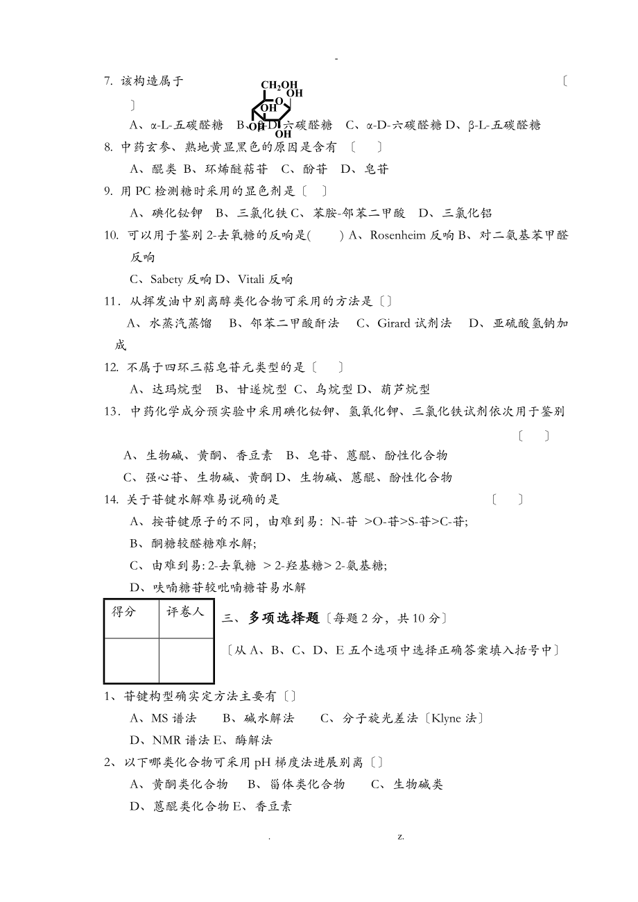 天然药化期末考题样卷及答案一.doc_第2页