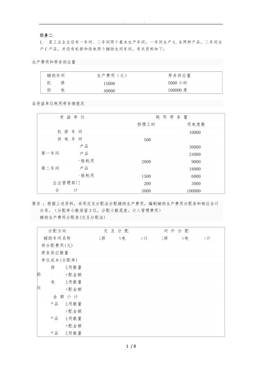 最新电大成本会计形成性考核-02任务.doc_第1页