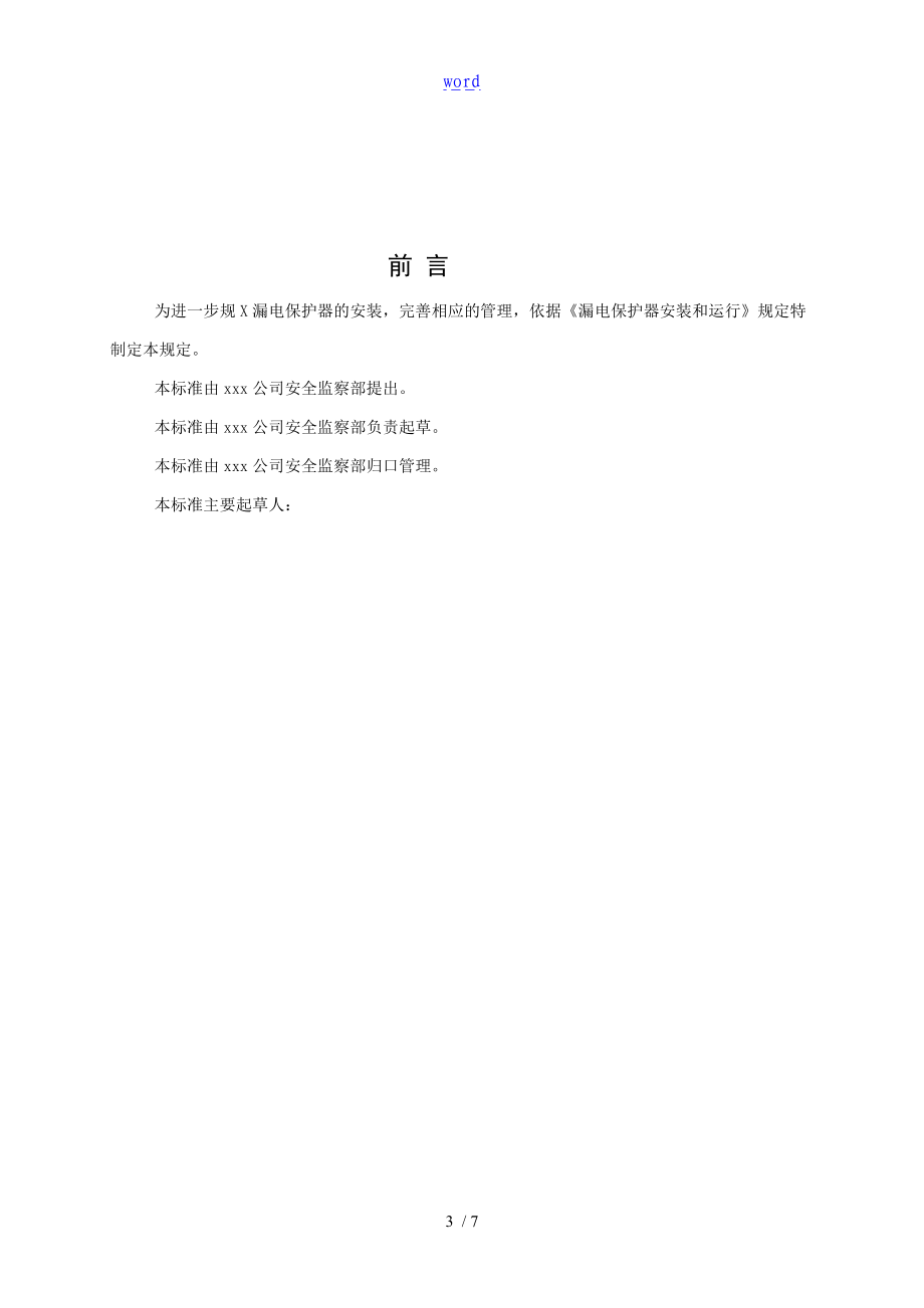 漏电保护器安装及使用管理系统规定.doc_第3页