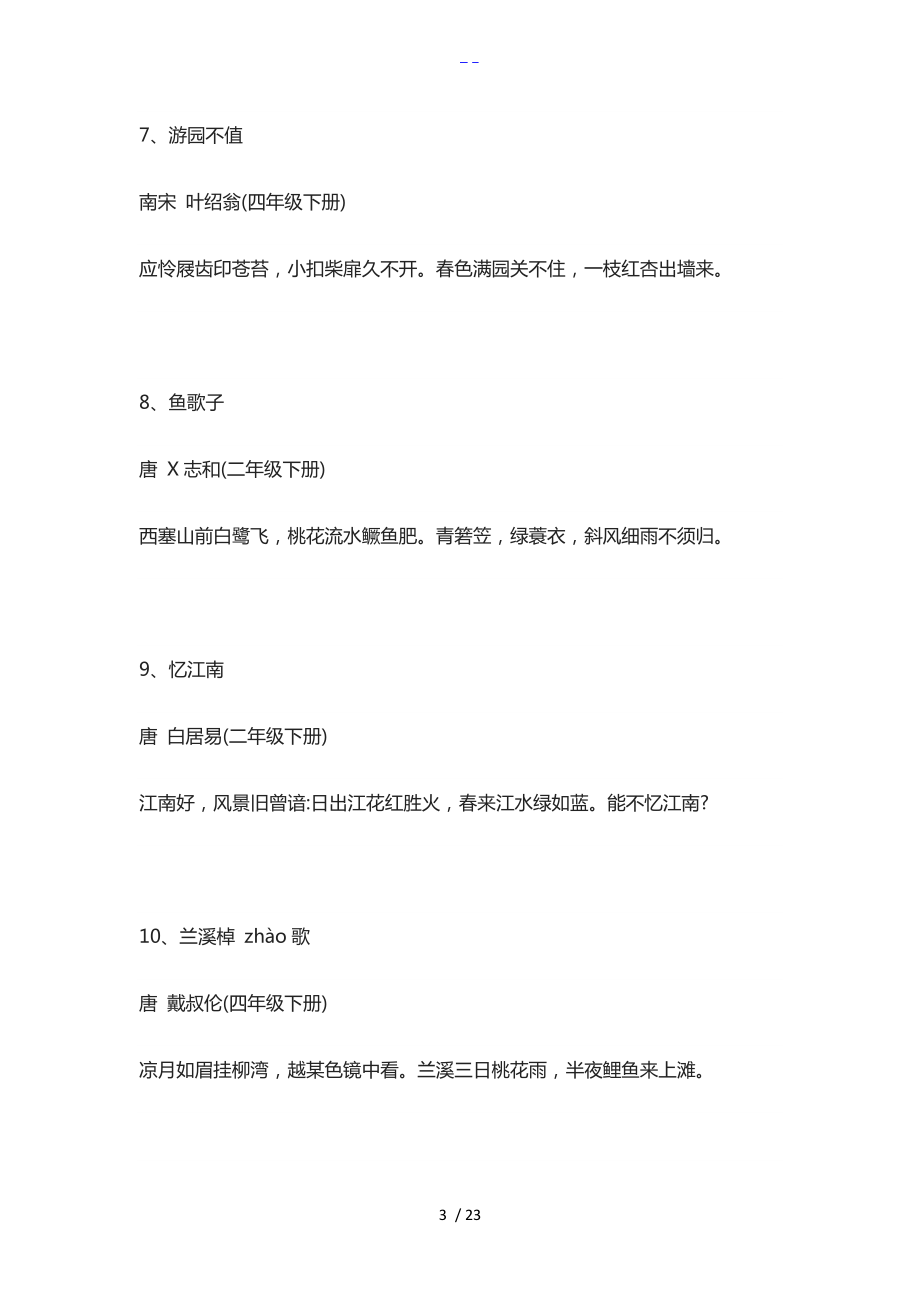 小学古诗词最全分类归纳.doc_第3页