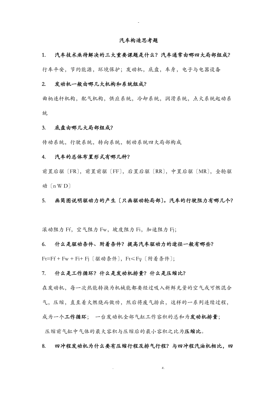 华南理工大学汽车构造复习题及其答案.doc_第1页