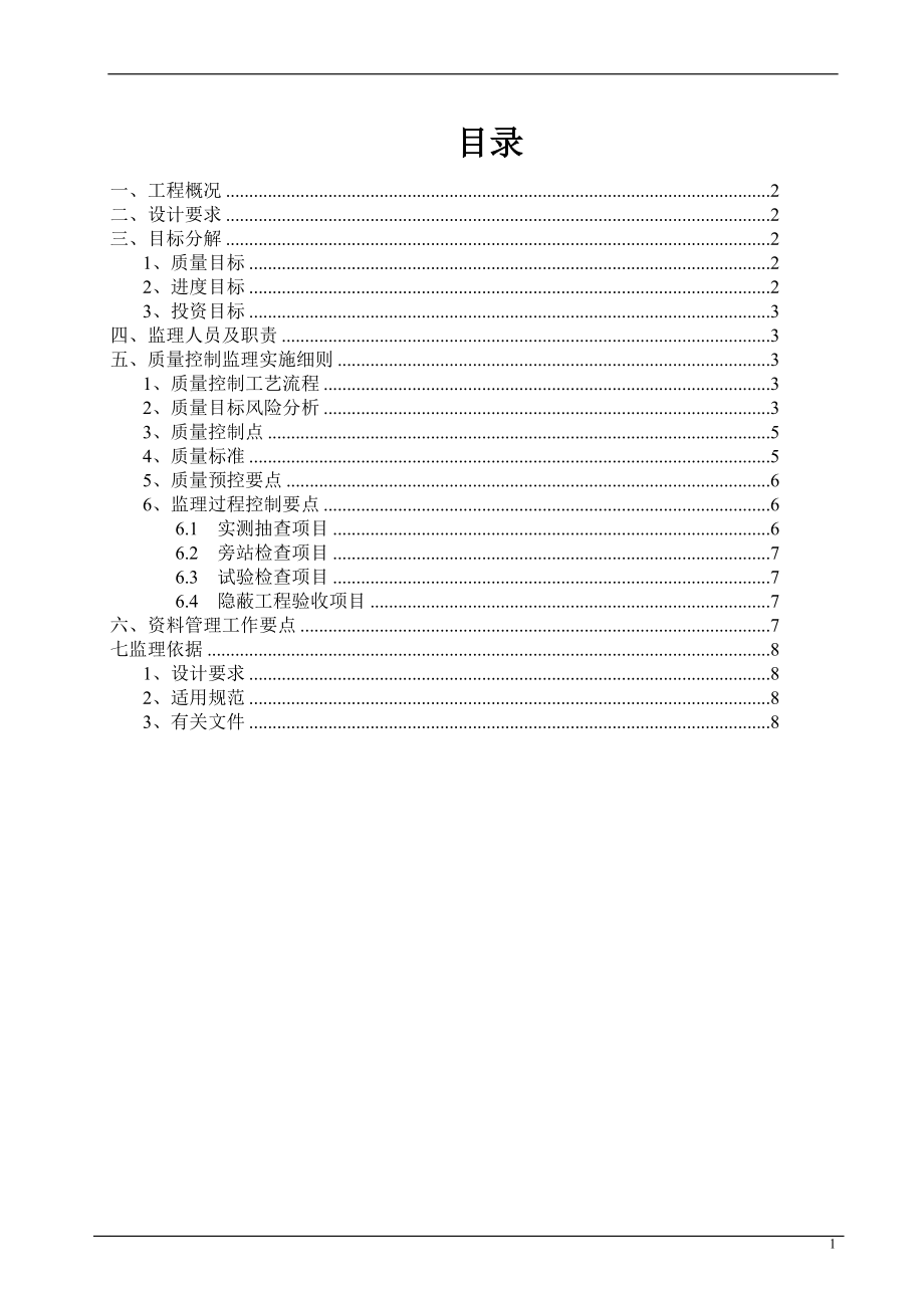 卷材涂料防水工程监理细则.doc_第2页