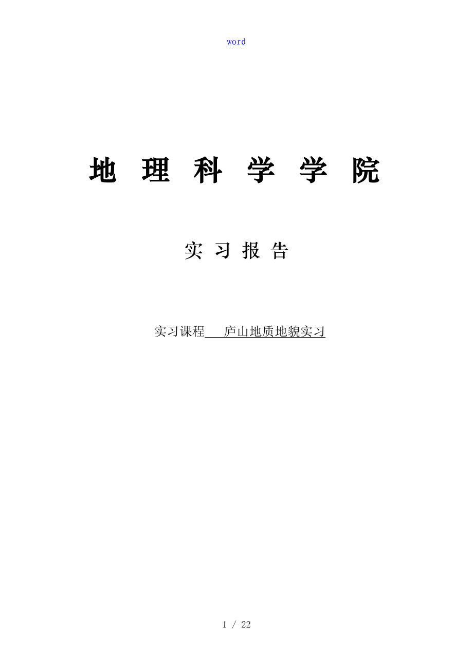 庐山地质地貌实习报告材料.doc_第1页