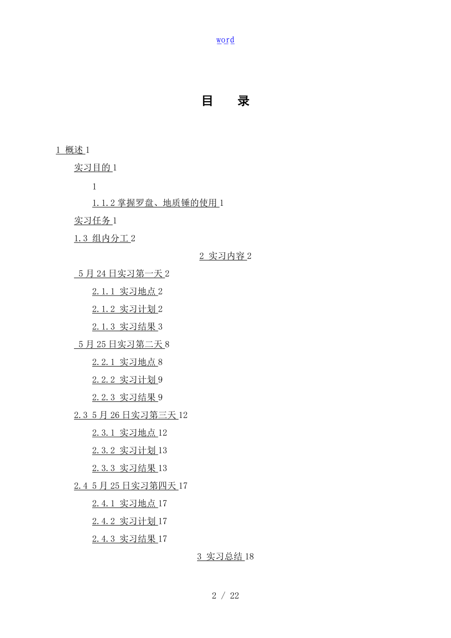 庐山地质地貌实习报告材料.doc_第2页