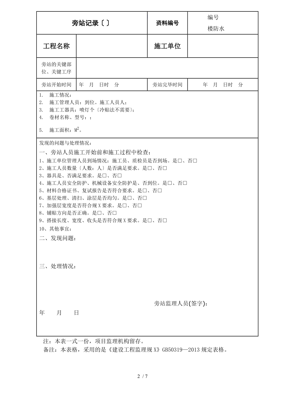 建筑工程新版旁站记录簿.doc_第2页