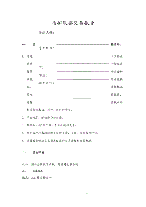 模拟股票交易报告.doc