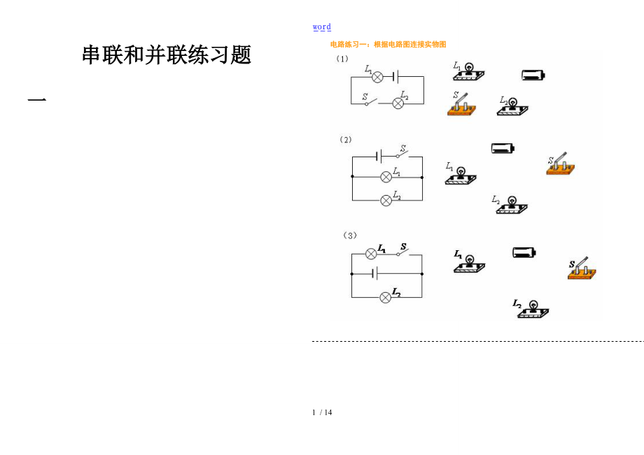 初中物理中学考试串并联电路习题总结材料.doc_第1页