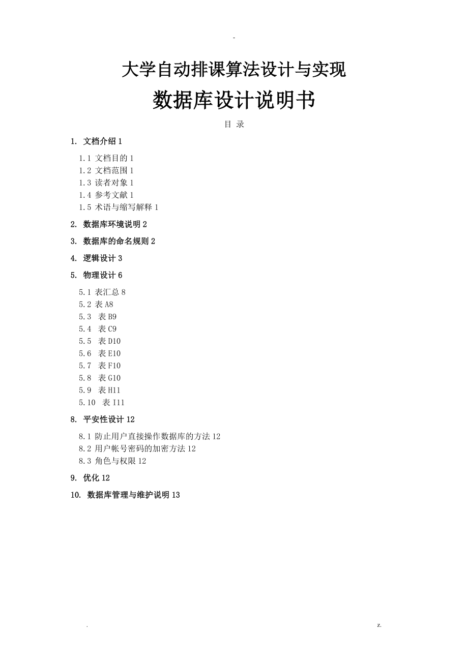 大学自动排课算法设计实现分析数据库设计.doc_第1页