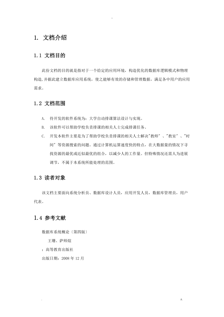 大学自动排课算法设计实现分析数据库设计.doc_第2页