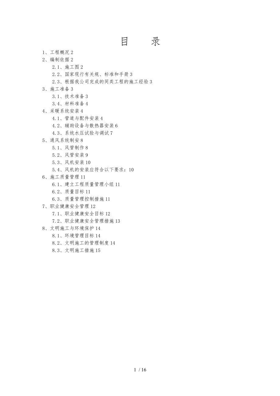 新采暖通风工程施工组织设计方案.doc_第1页